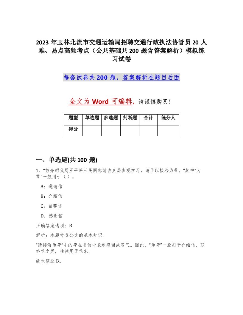 2023年玉林北流市交通运输局招聘交通行政执法协管员20人难易点高频考点公共基础共200题含答案解析模拟练习试卷