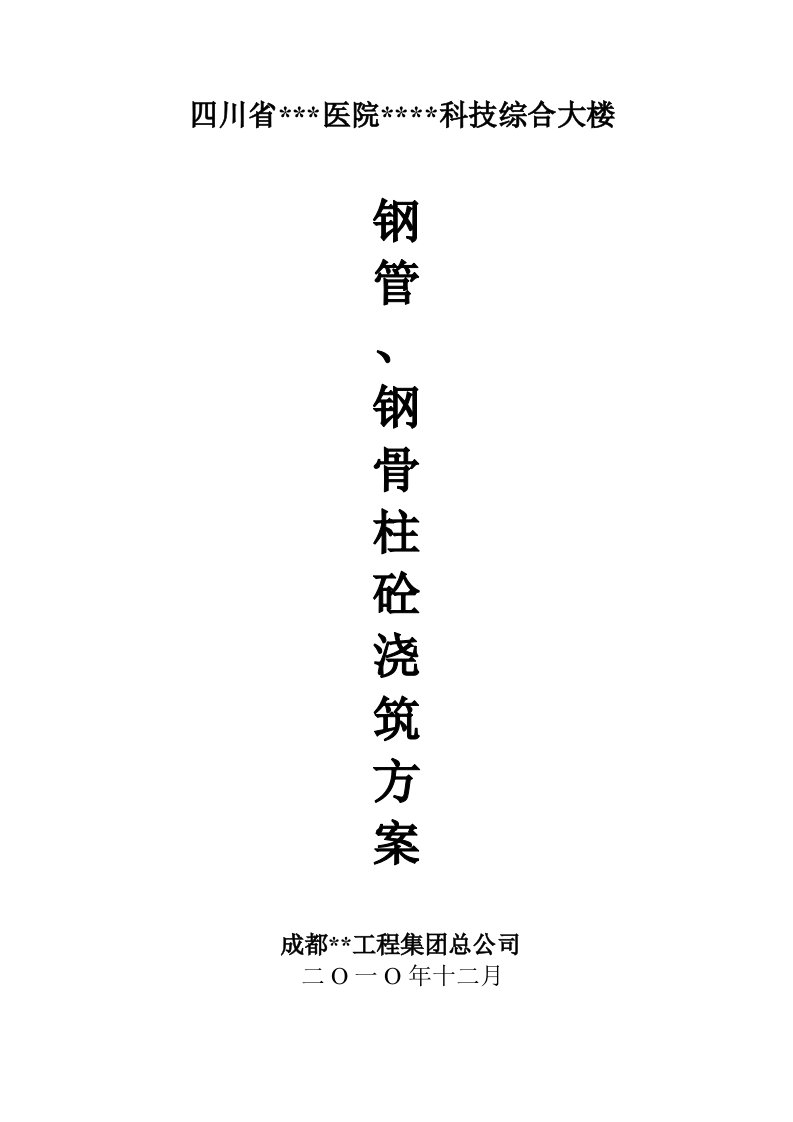 成都高层医院综合楼钢管及钢骨柱混凝土浇筑施工方案