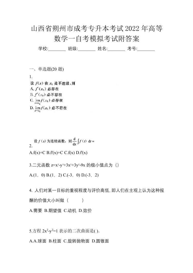 山西省朔州市成考专升本考试2022年高等数学一自考模拟考试附答案