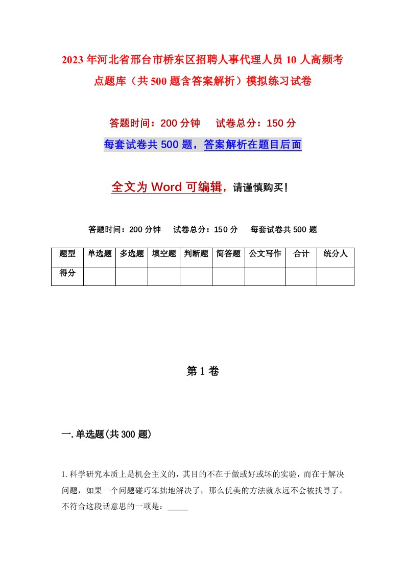 2023年河北省邢台市桥东区招聘人事代理人员10人高频考点题库共500题含答案解析模拟练习试卷