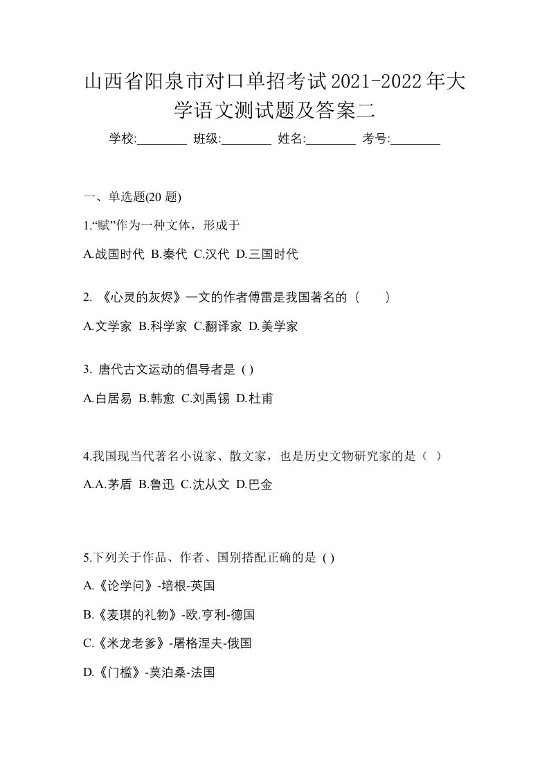 山西省阳泉市对口单招考试2021-2022年大学语文测试题及答案二