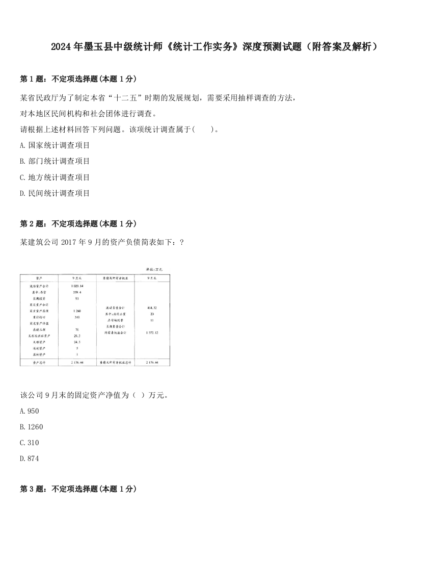 2024年墨玉县中级统计师《统计工作实务》深度预测试题（附答案及解析）