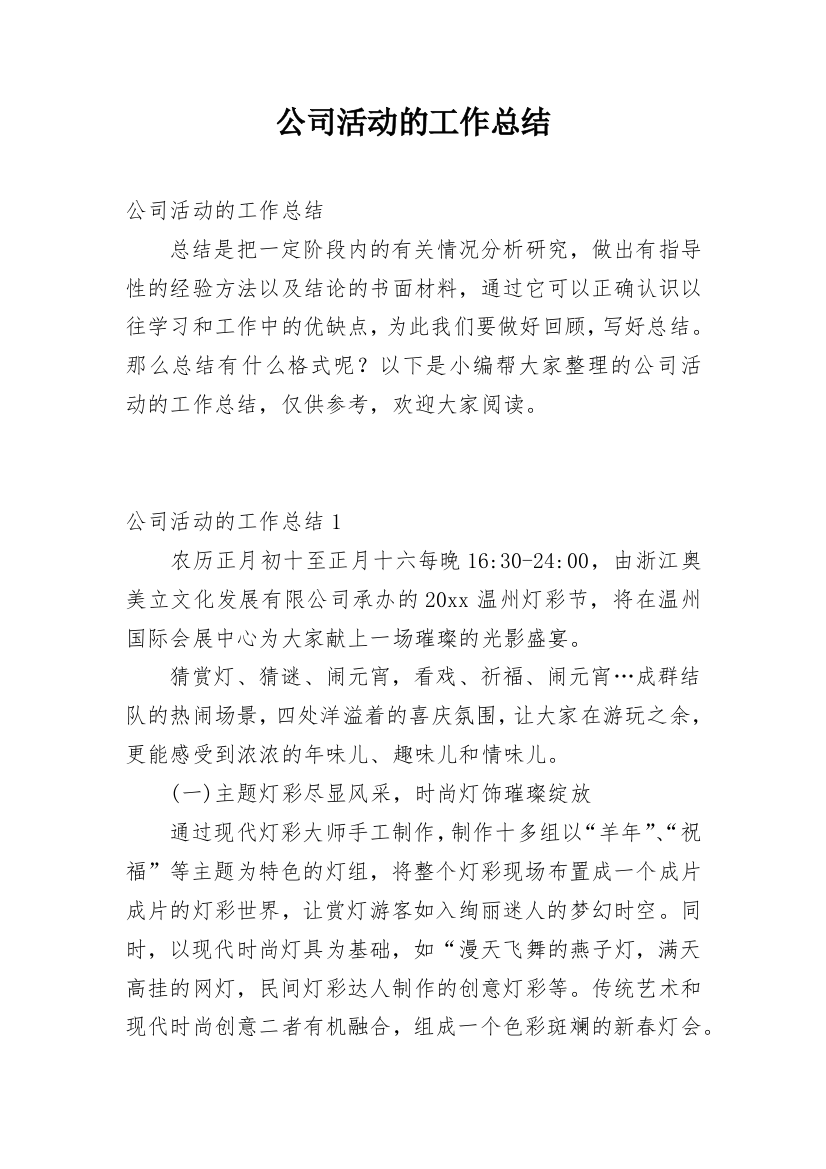 公司活动的工作总结