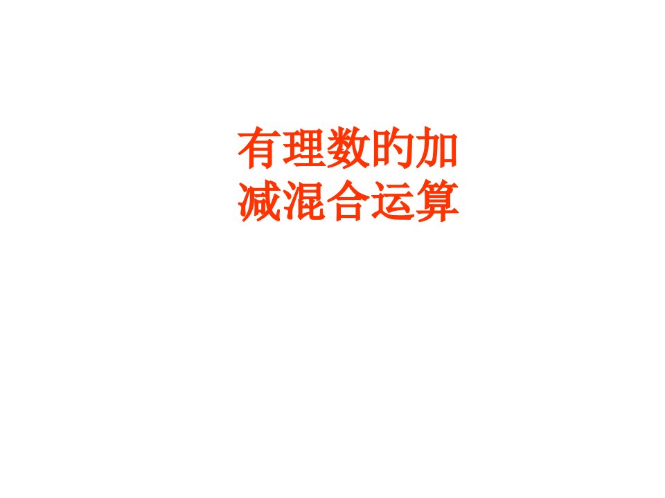 七年级数学上加减混合运算省公开课获奖课件说课比赛一等奖课件