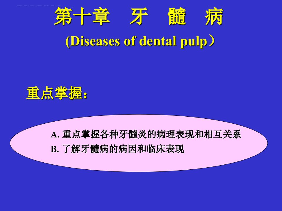 牙髓病ppt课件