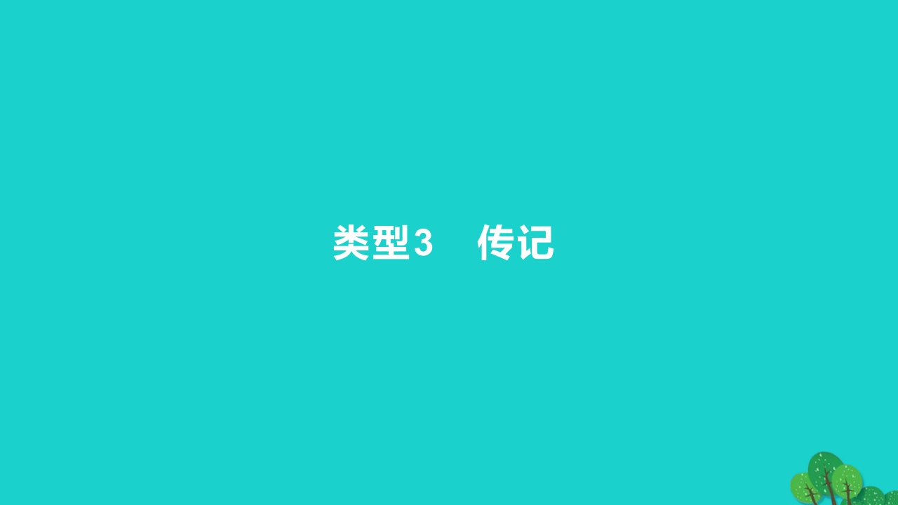 2023版高考语文一轮总复习专题二实用类文本阅读第2讲连续性文本阅读类型3传记课件