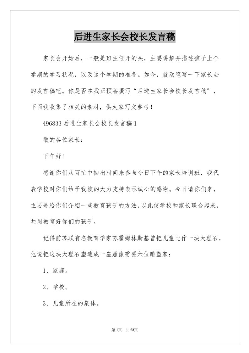 后进生家长会校长发言稿