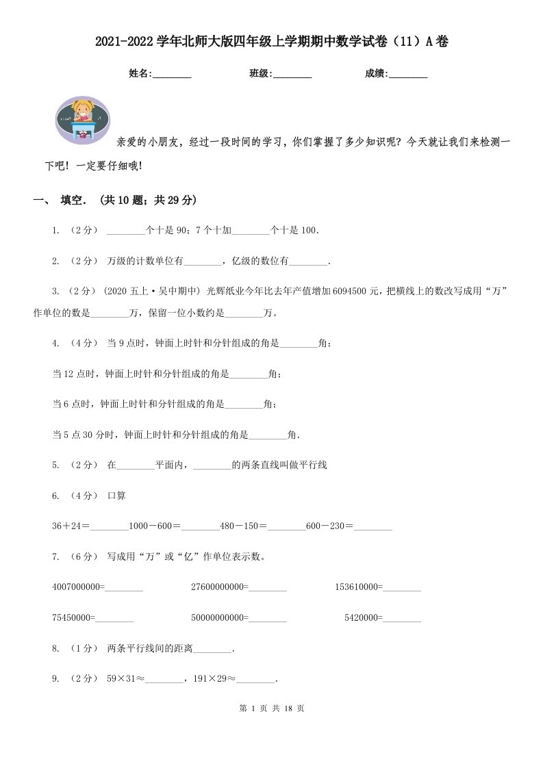 2021-2022学年北师大版四年级上学期期中数学试卷（11）A卷