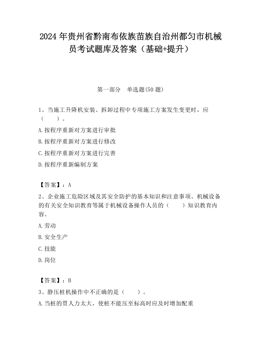 2024年贵州省黔南布依族苗族自治州都匀市机械员考试题库及答案（基础+提升）