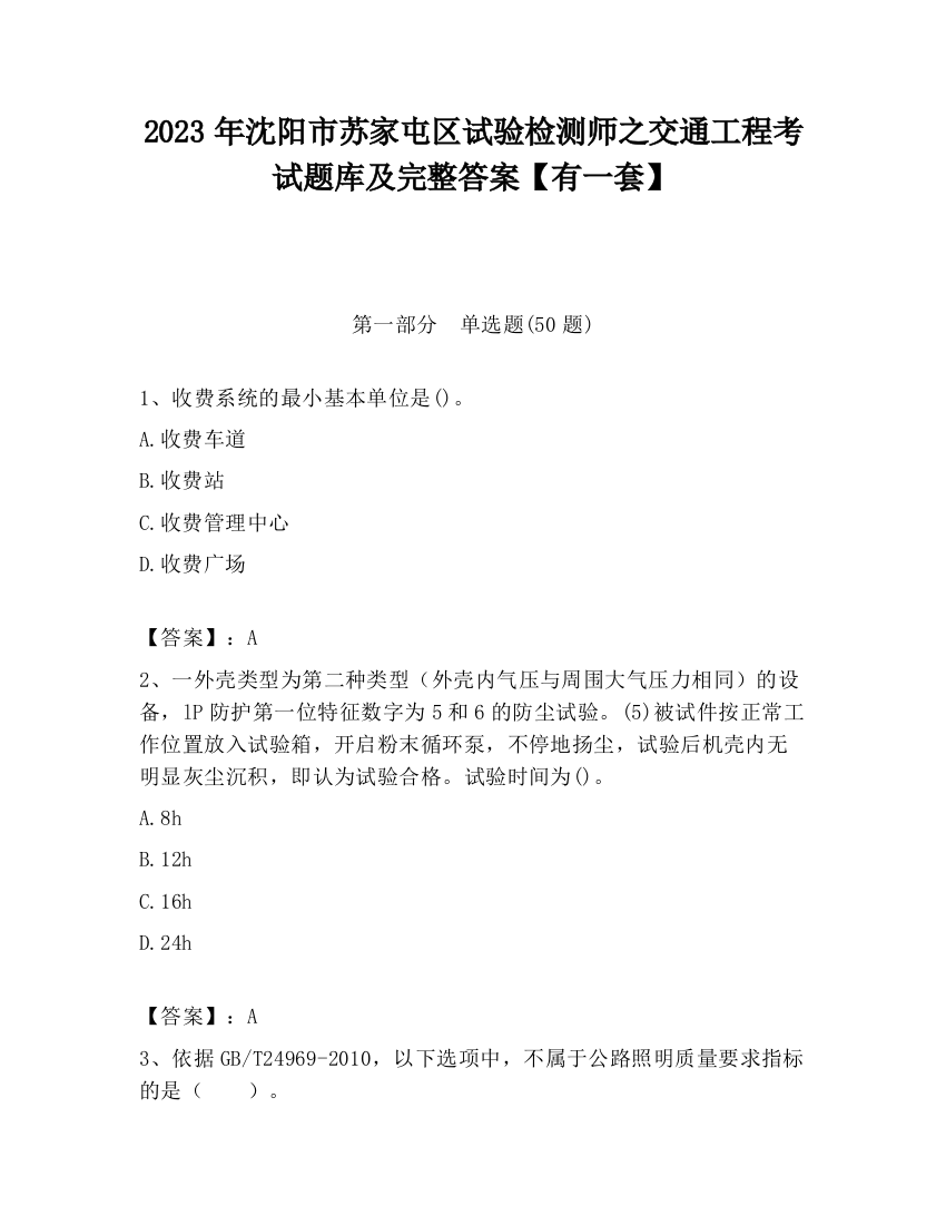 2023年沈阳市苏家屯区试验检测师之交通工程考试题库及完整答案【有一套】