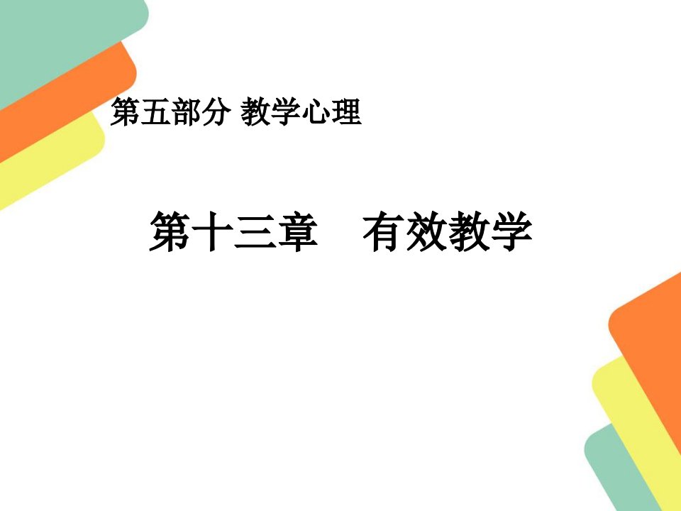 《教育心理学》第13章有效教学