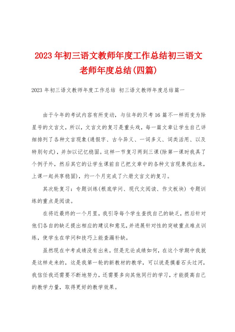 2023年初三语文教师年度工作总结初三语文老师年度总结(四篇)