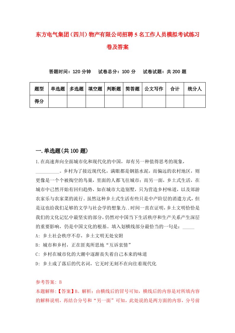 东方电气集团四川物产有限公司招聘5名工作人员模拟考试练习卷及答案第4期