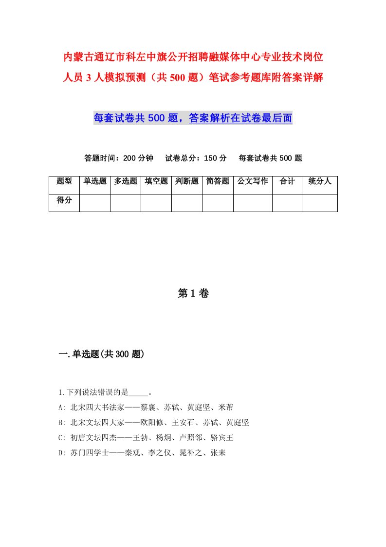 内蒙古通辽市科左中旗公开招聘融媒体中心专业技术岗位人员3人模拟预测共500题笔试参考题库附答案详解