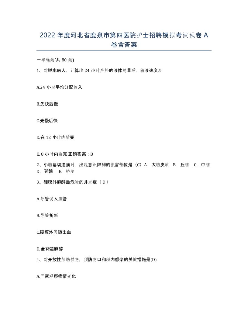 2022年度河北省鹿泉市第四医院护士招聘模拟考试试卷A卷含答案