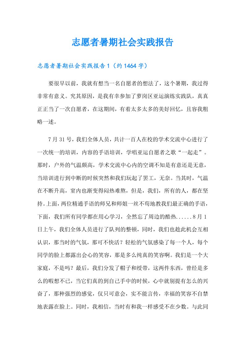 志愿者暑期社会实践报告