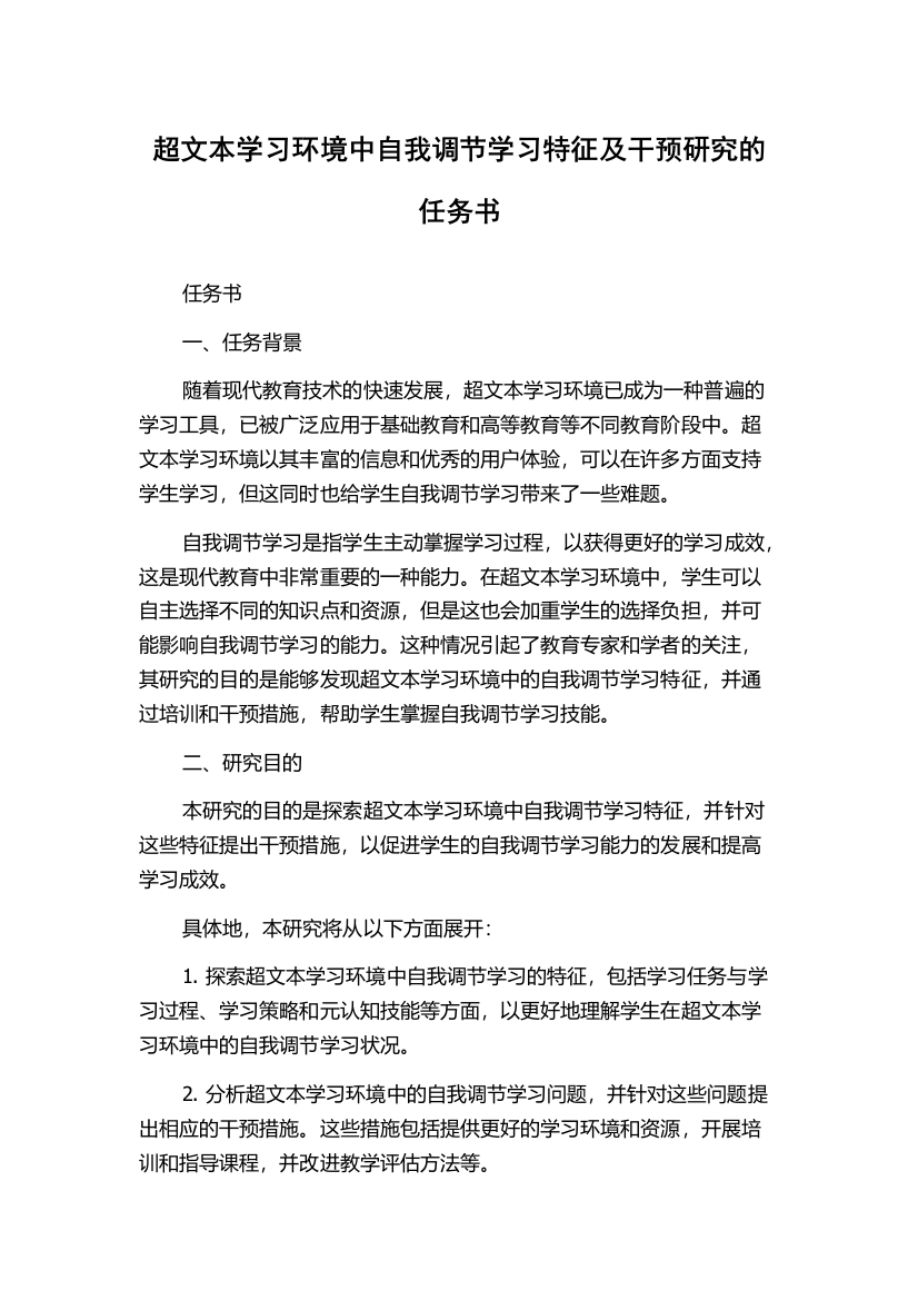 超文本学习环境中自我调节学习特征及干预研究的任务书