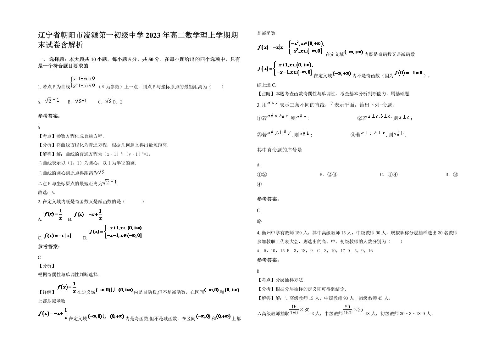 辽宁省朝阳市凌源第一初级中学2023年高二数学理上学期期末试卷含解析