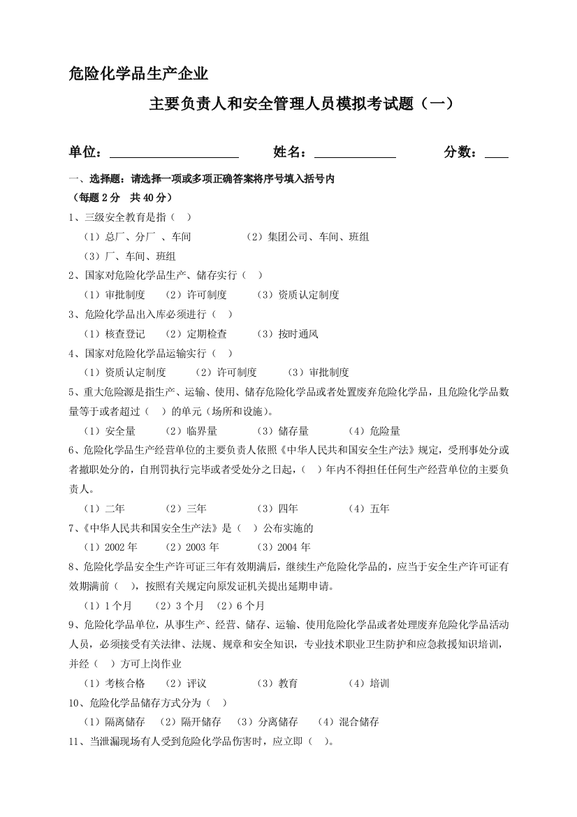 危险化学品生产企业主要负责人和安全管理人员模拟考试题.