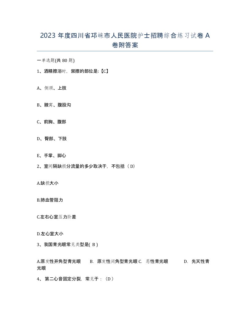 2023年度四川省邛崃市人民医院护士招聘综合练习试卷A卷附答案