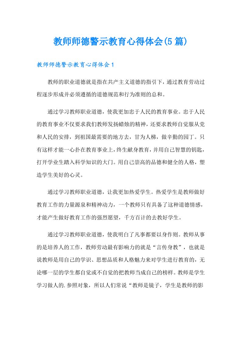 教师师德警示教育心得体会(5篇)