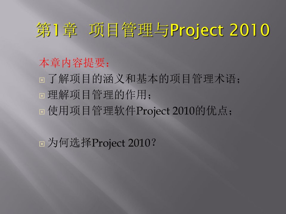 PROJECT2010基础应用教学