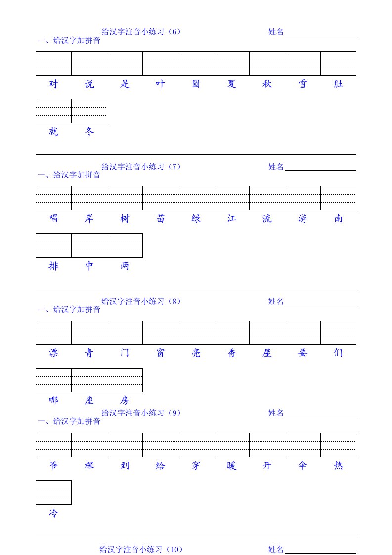 一年级第一册给汉字注音练习