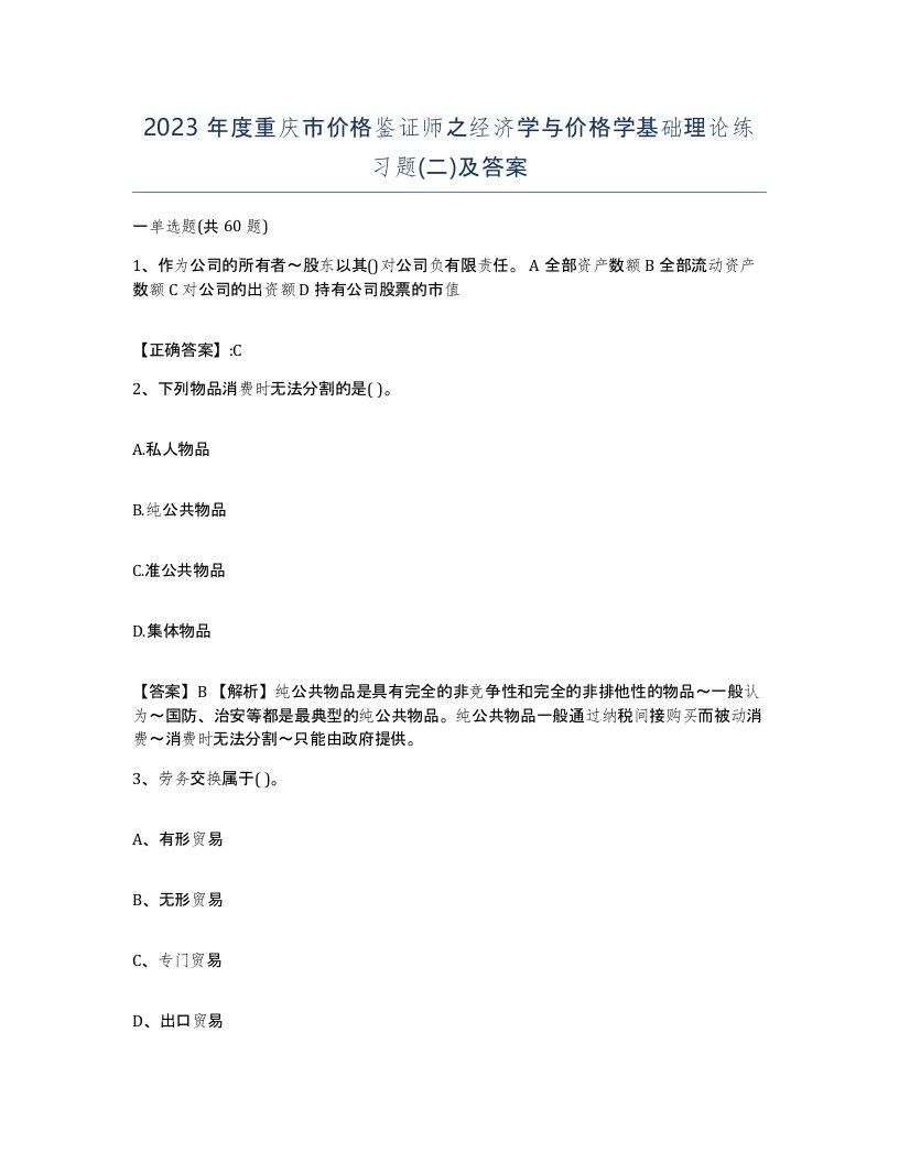 2023年度重庆市价格鉴证师之经济学与价格学基础理论练习题二及答案