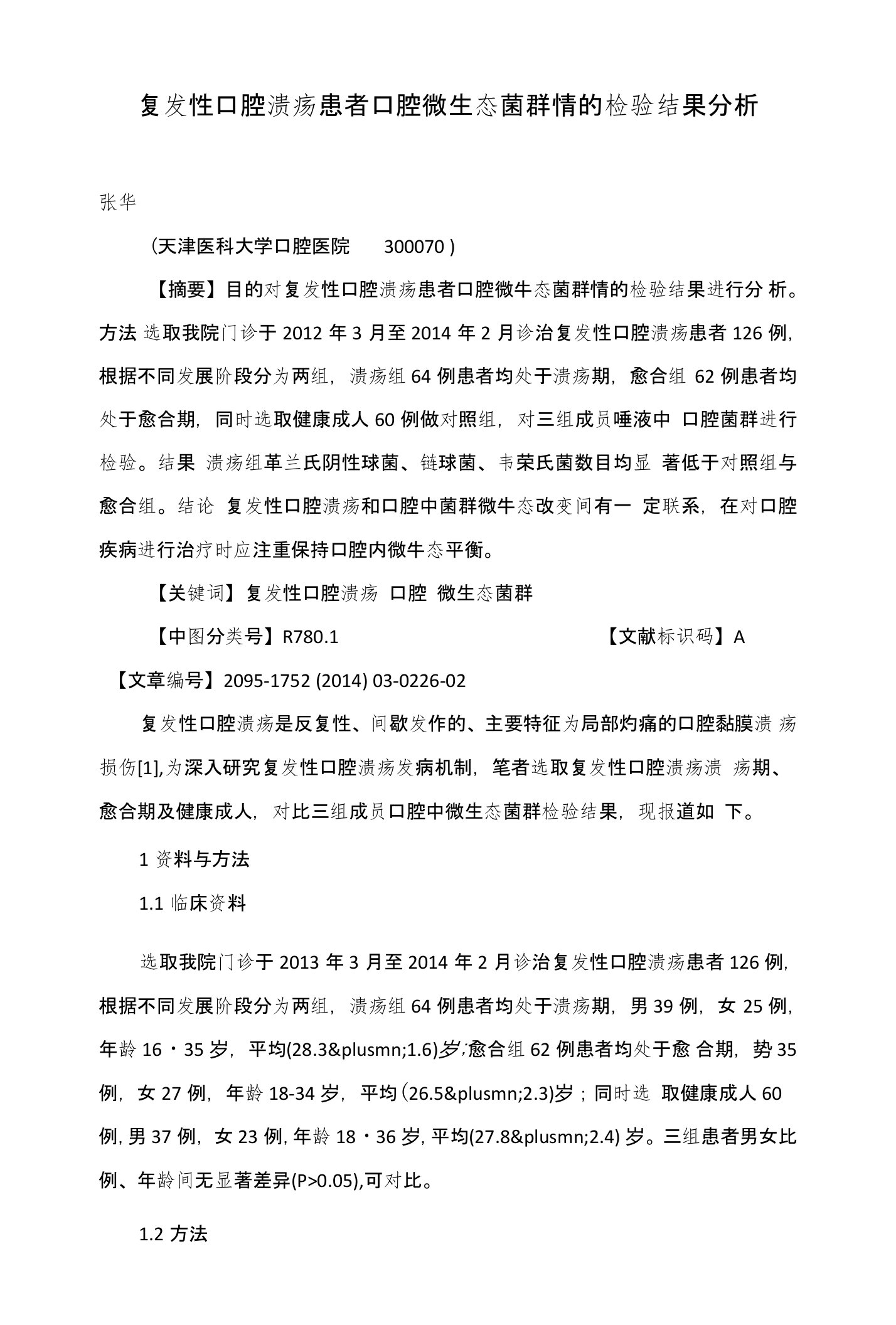 复发性口腔溃疡患者口腔微生态菌群情的检验结果分析