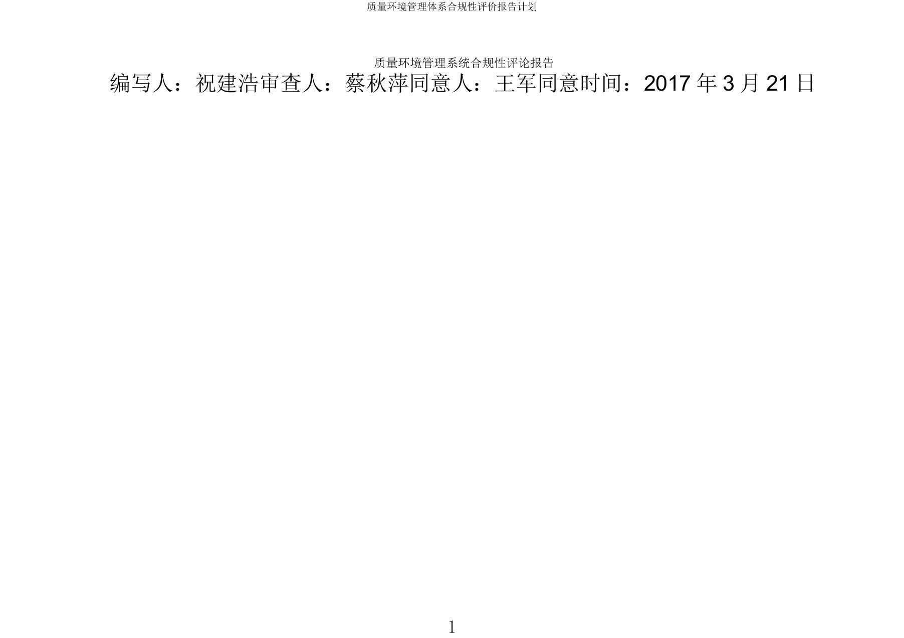 质量环境管理体系合规性评价报告计划