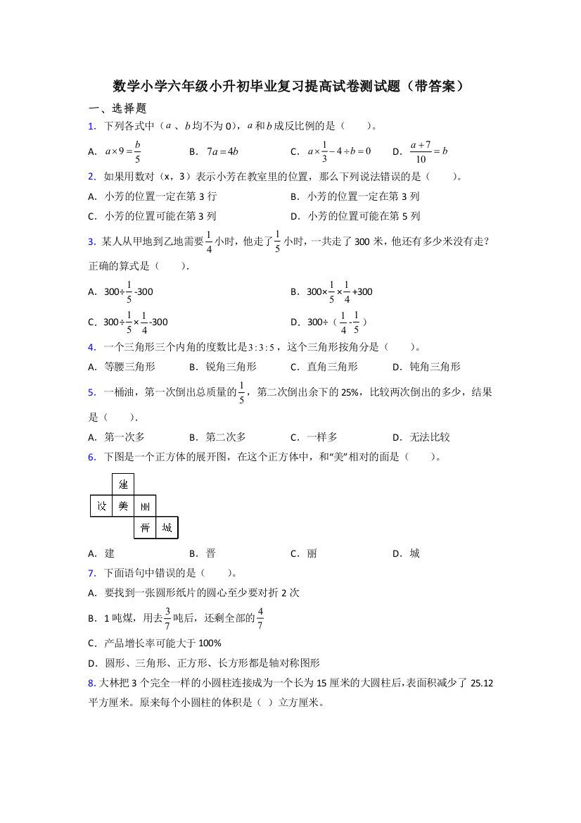 数学小学六年级小升初毕业复习提高试卷测试题(带答案)