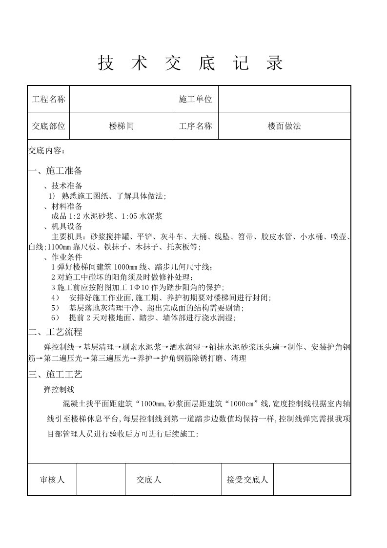 楼梯踏步施工技术交底