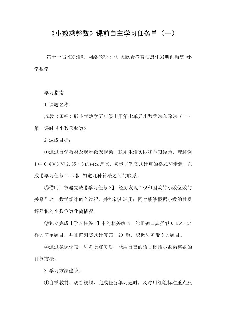 《小数乘整数》课前自主学习任务单（一）