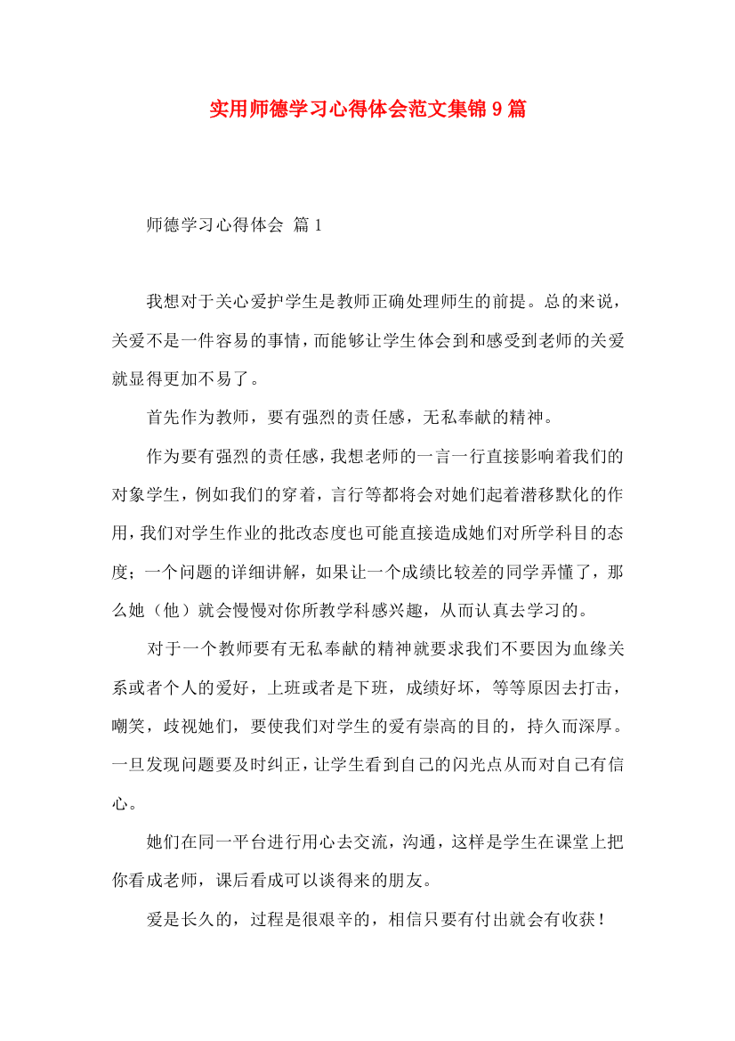 实用师德学习心得体会范文集锦9篇