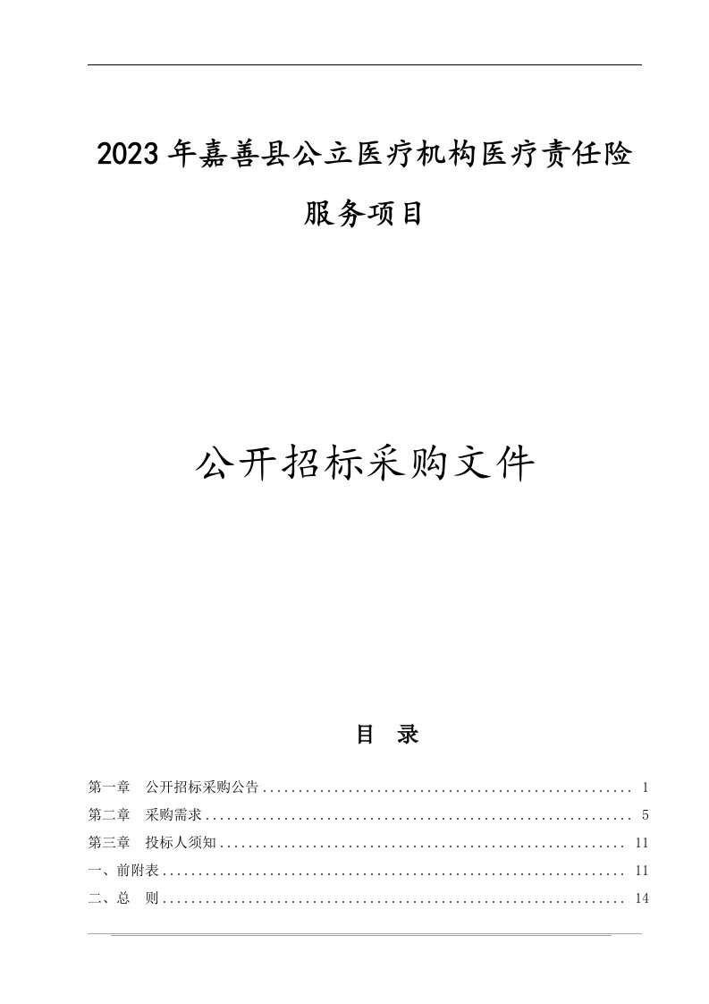 2023年公立医疗机构医疗责任保险服务项目招标文件