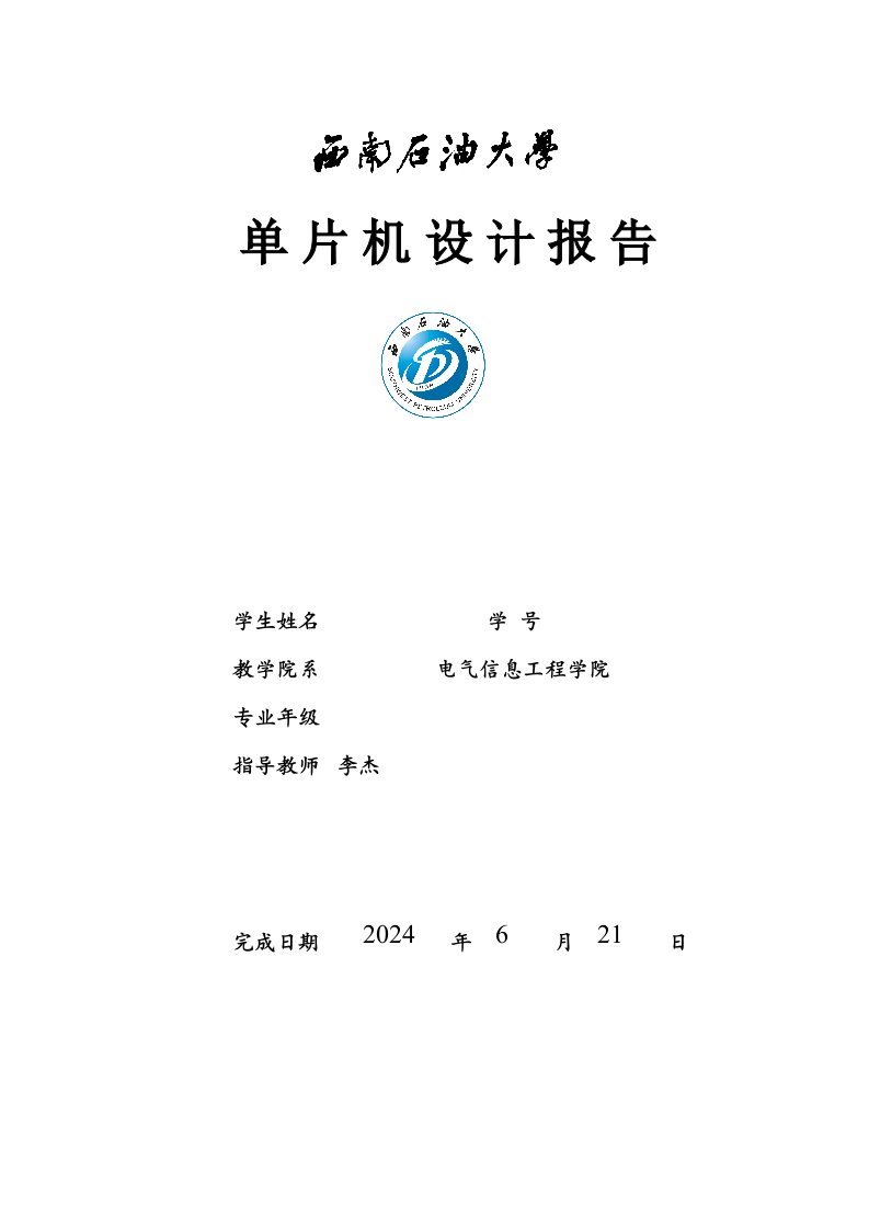 单片机课程设计报告基于AT89C51单片机的流水灯