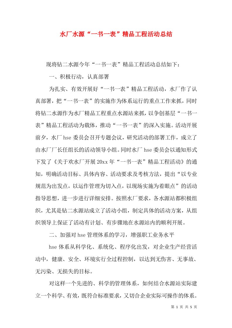 水厂水源“一书一表”精品工程活动总结（一）