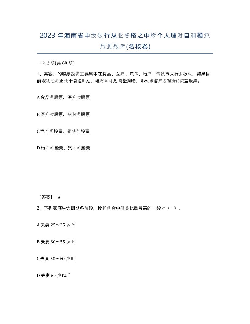 2023年海南省中级银行从业资格之中级个人理财自测模拟预测题库名校卷