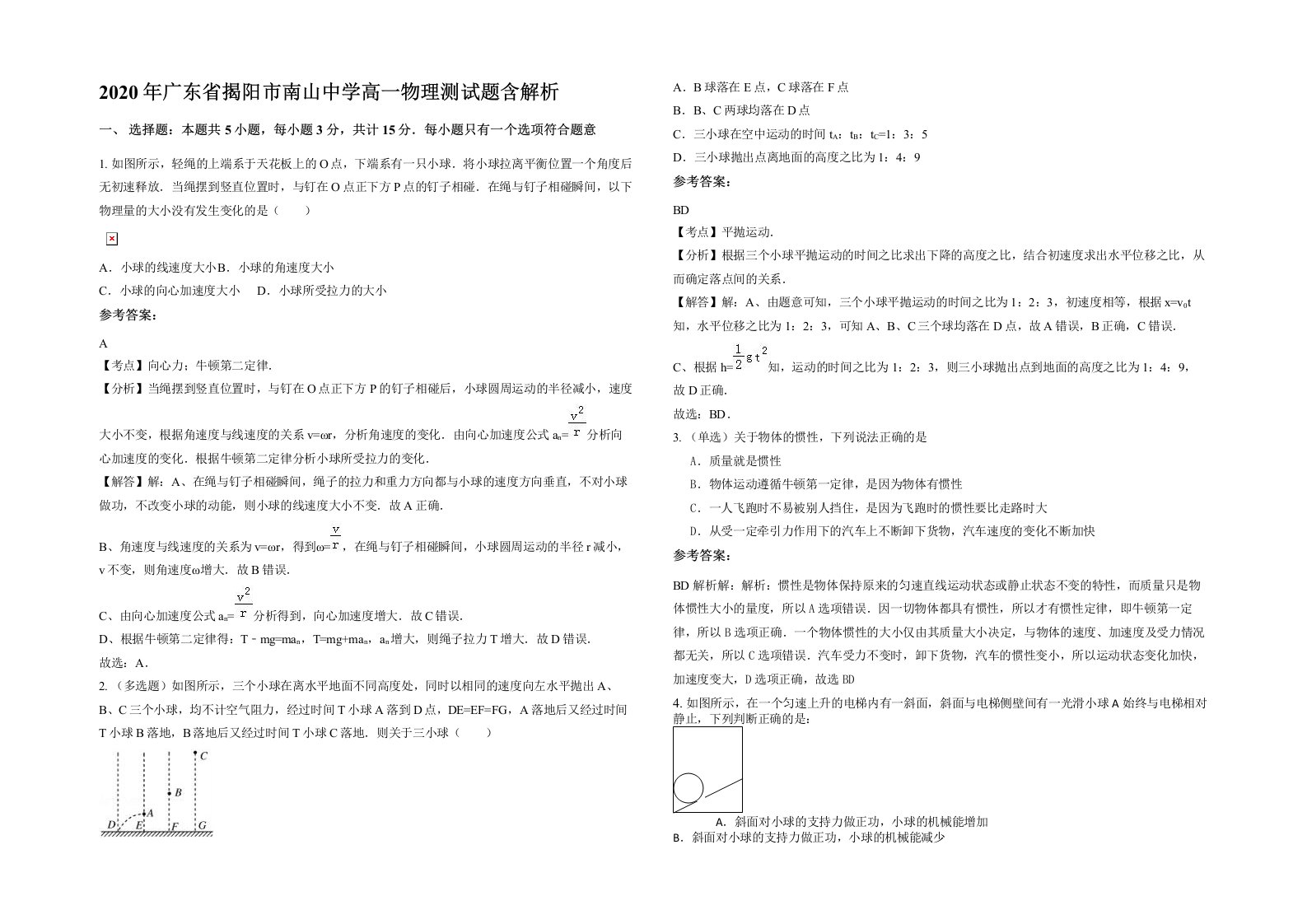 2020年广东省揭阳市南山中学高一物理测试题含解析