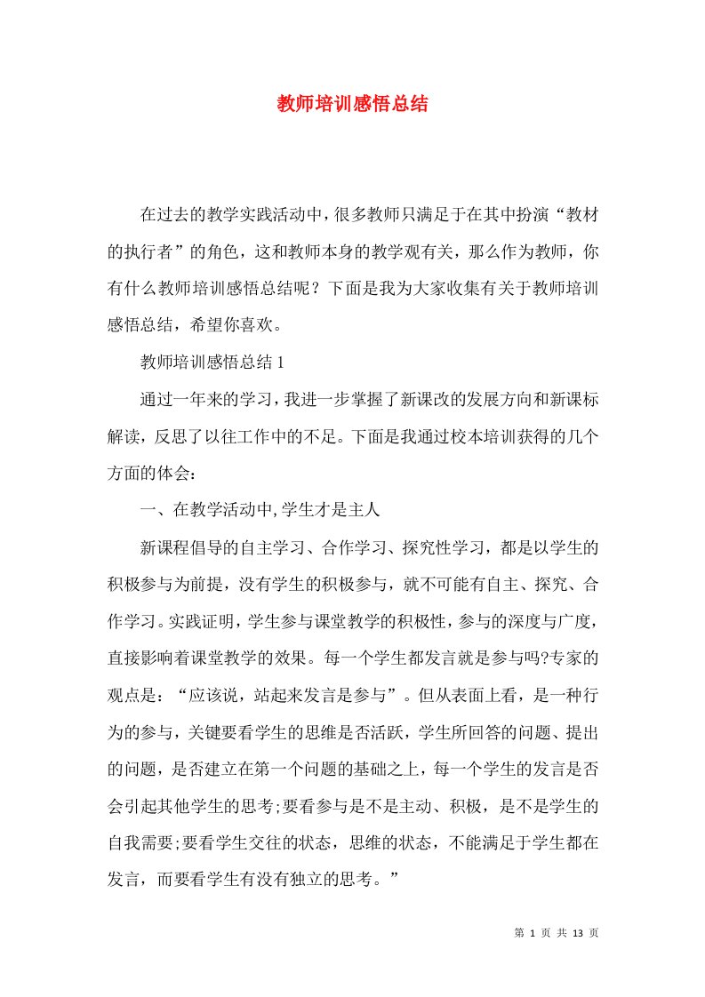 教师培训感悟总结