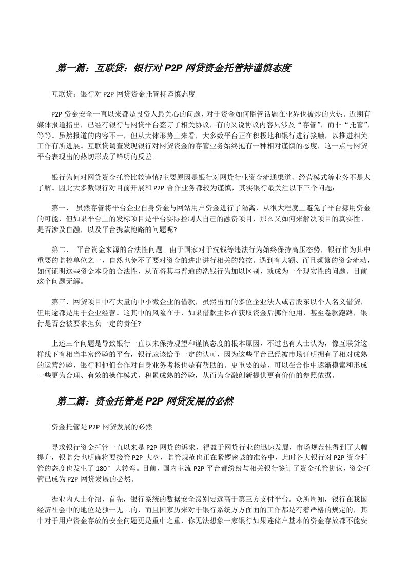 互联贷：银行对P2P网贷资金托管持谨慎态度[修改版]