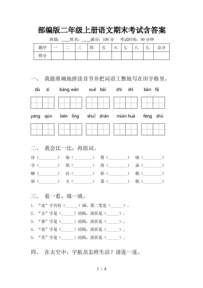 部编版二年级上册语文期末考试含答案