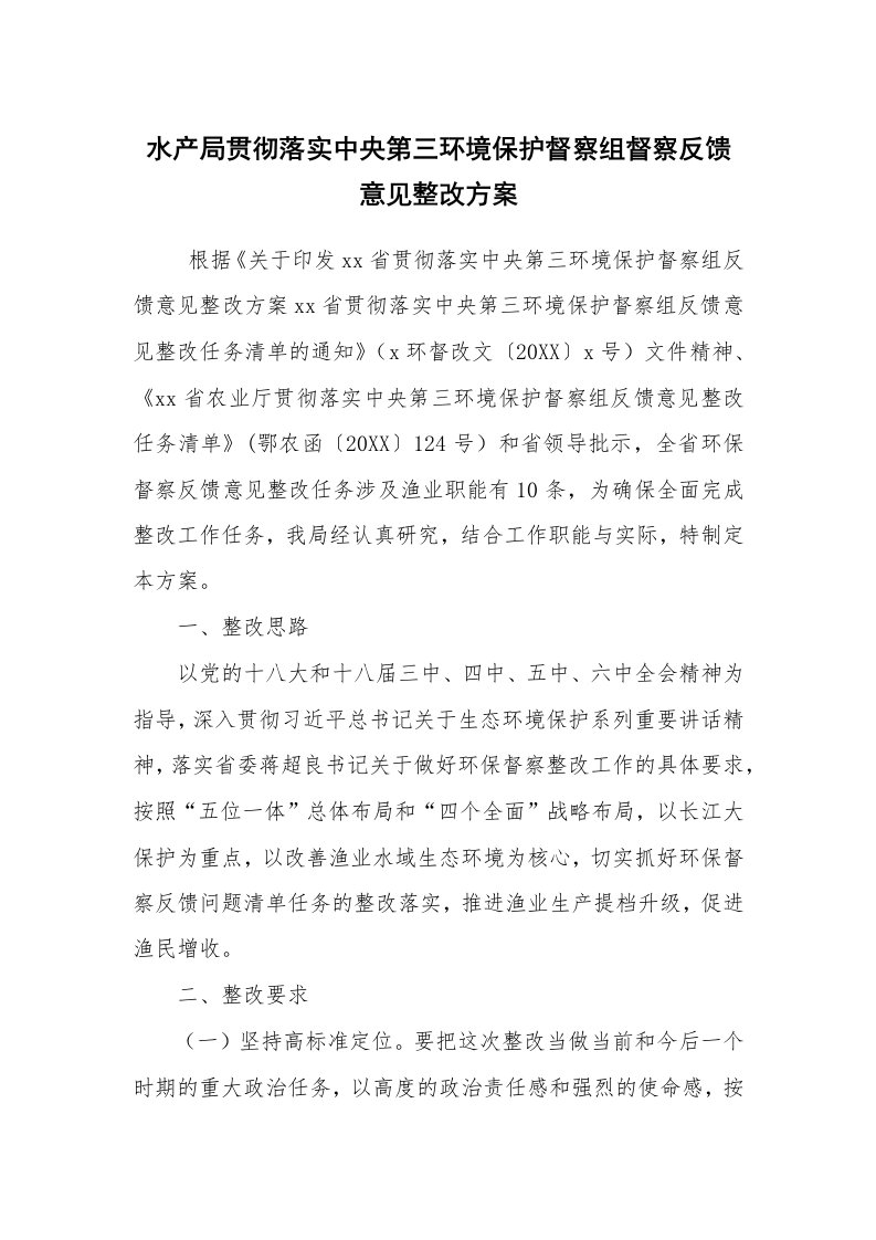 报告范文_整改方案_水产局贯彻落实中央第三环境保护督察组督察反馈意见整改方案