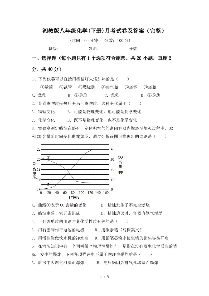 湘教版八年级化学下册月考试卷及答案完整