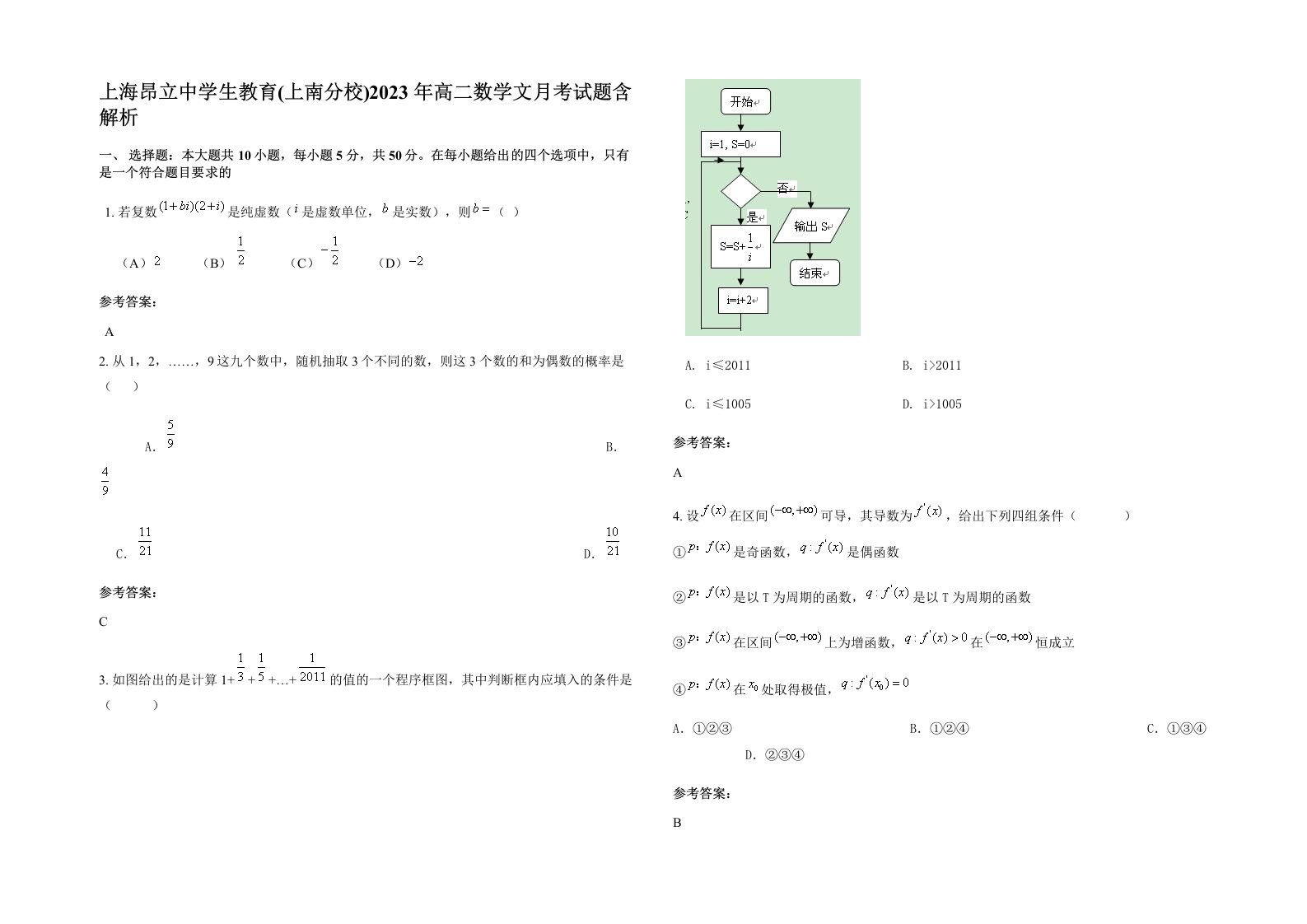 上海昂立中学生教育上南分校2023年高二数学文月考试题含解析