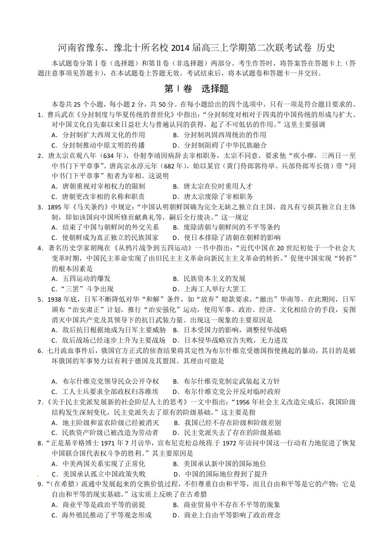 河南省豫东豫北十所名校2014届高中毕业班阶段性测试历史试题