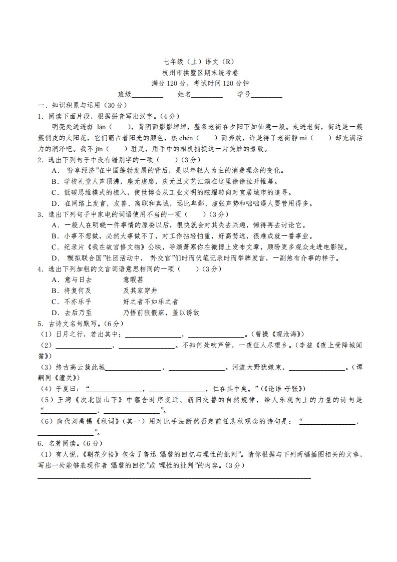 【杭州期末统考真题卷】浙江杭州拱墅区七年级上学期期末统考卷语文(含答案解析)