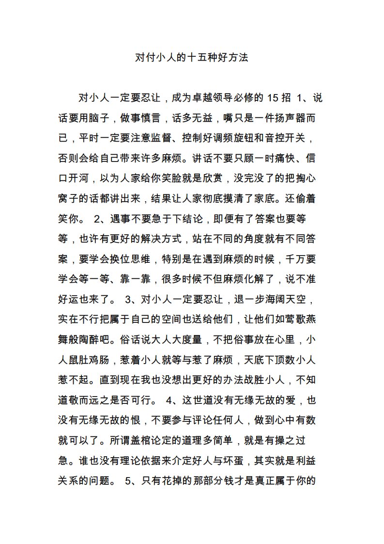 对付小人的十五种好方法3