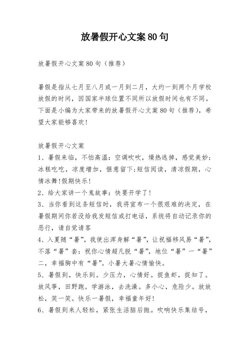 放暑假开心文案80句