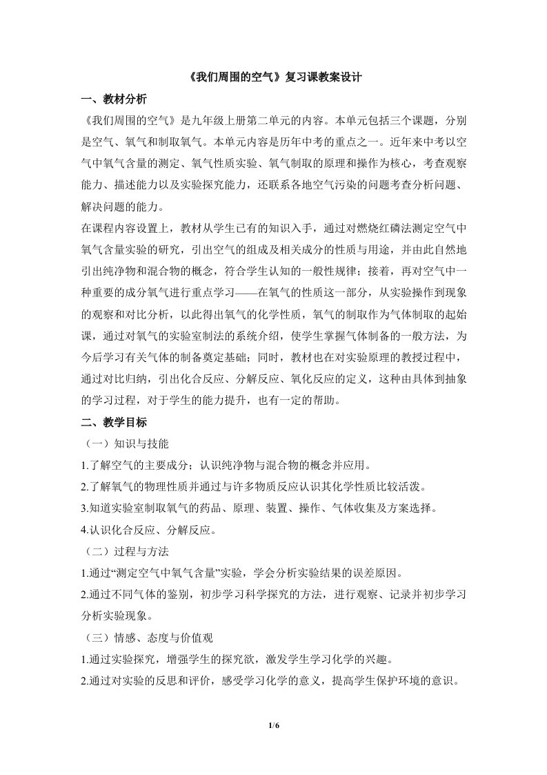 《我们周围的空气》名师复习教学设计